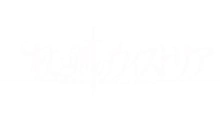 杖と剣のウィストリア