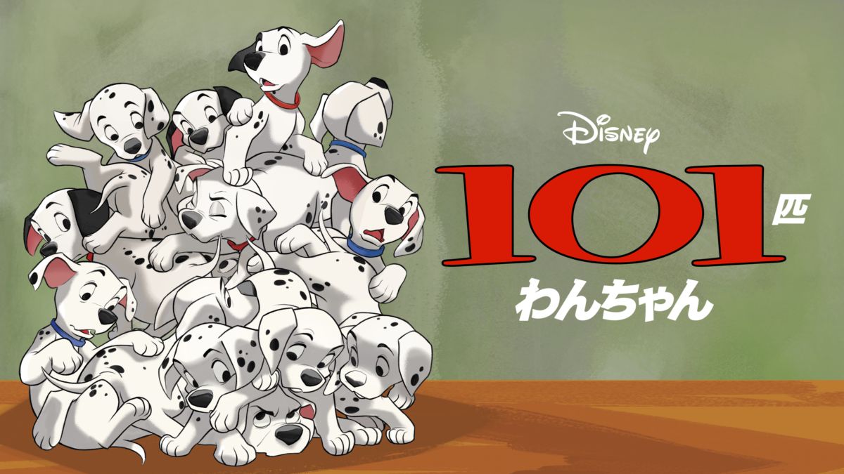 101匹わんちゃんを視聴 | Disney+(ディズニープラス)