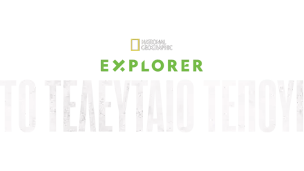 Explorer: Το Τελευταίο Τεπούι