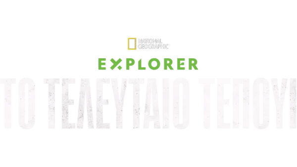 Explorer: Το Τελευταίο Τεπούι