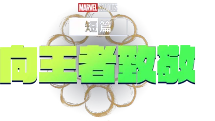 Marvel One-Shot：國王萬歲