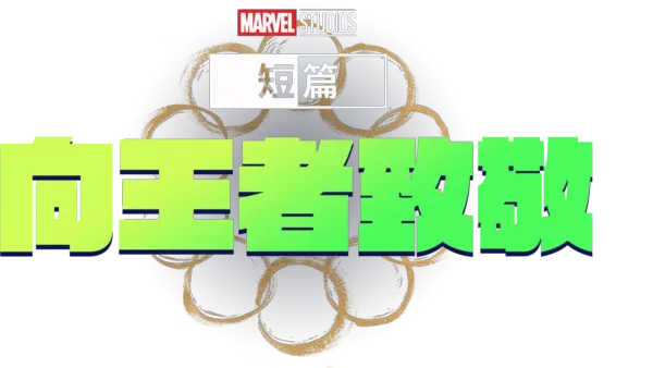 Marvel One-Shot：國王萬歲