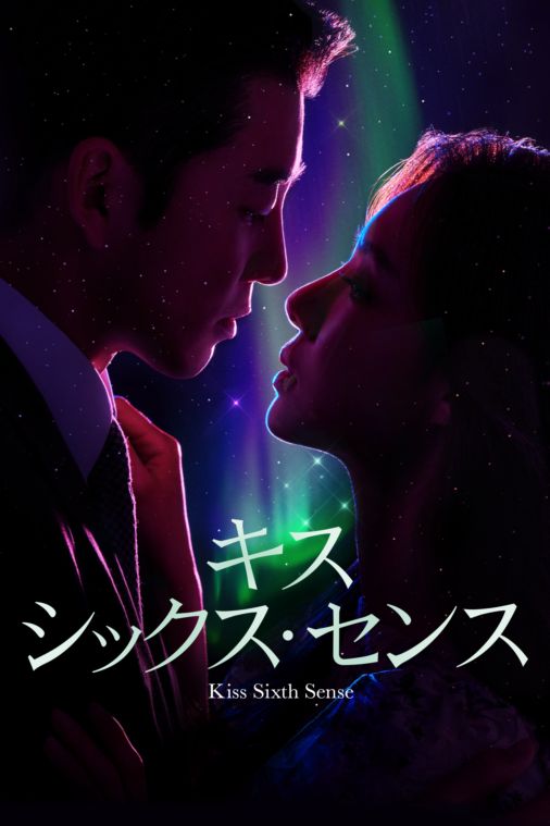 キス シックス センスを視聴 Disney ディズニープラス