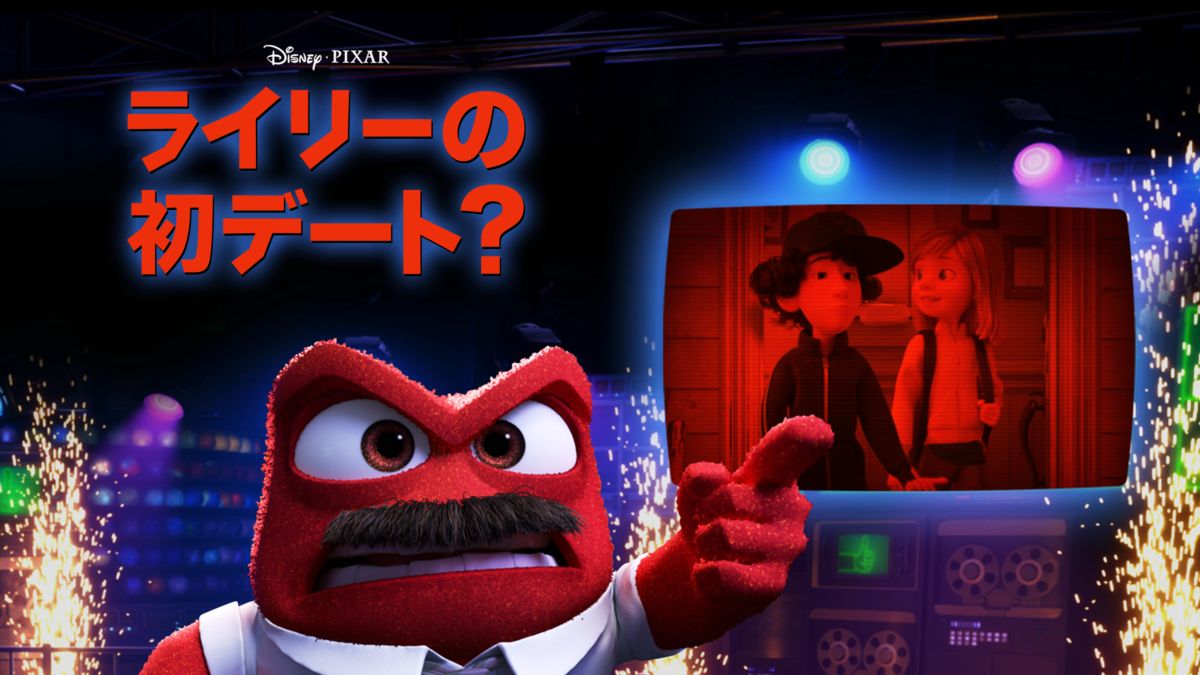 ライリーの初デート？を視聴 Disney+(ディズニープラス)