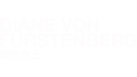 Diane Von Furstenberg: 時尚女王