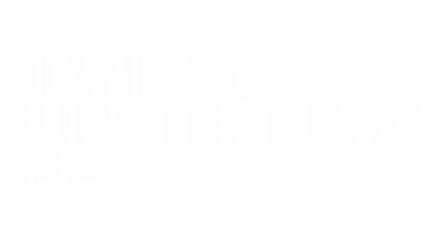 Diane Von Furstenberg: 時尚女王