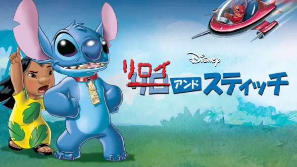 スティッチ！ザ・ムービー』を視聴 | Disney+(ディズニープラス)