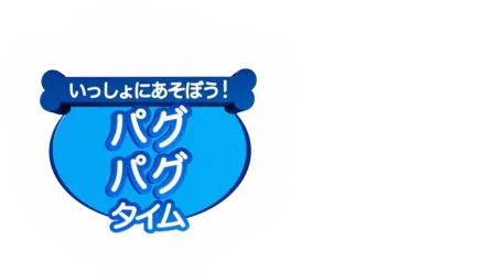 いっしょにあそぼう！パグ・パグ・タイム