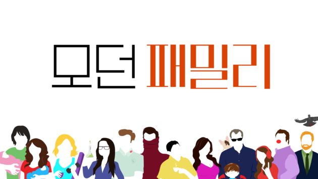 모던 패밀리
