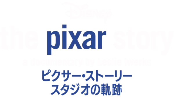 ピクサー・ストーリー～スタジオの軌跡
