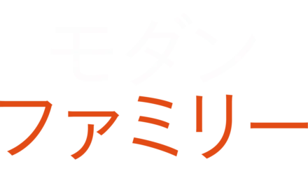 モダン・ファミリー