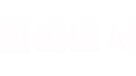 범죄 도시