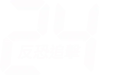 24：反恐追擊