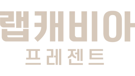 랩캐비아 프레젠트