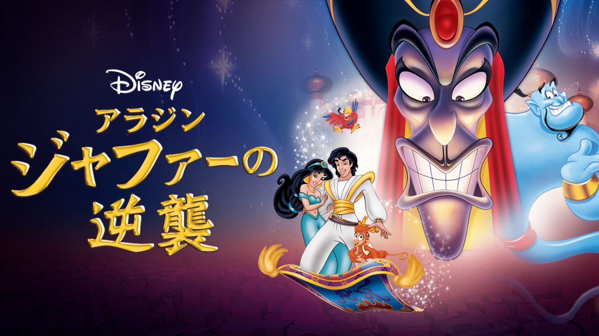 アラジン／ジャファーの逆襲 | Disney+(ディズニープラス)