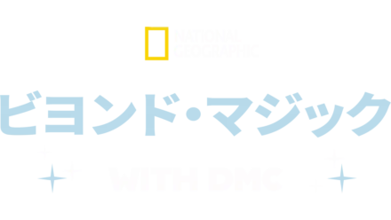 DMC　ビヨンド・マジック