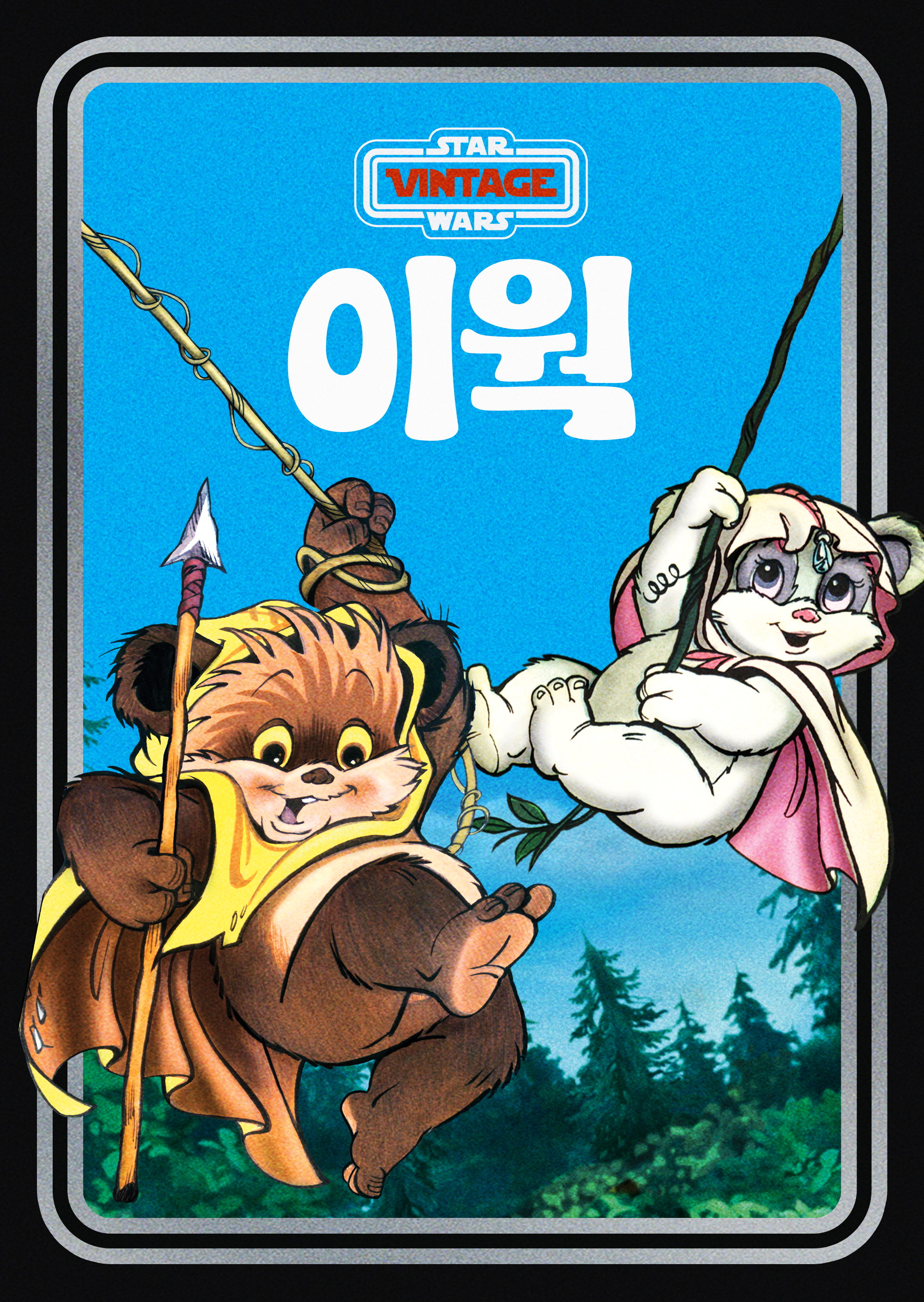 스타워즈: 이웍