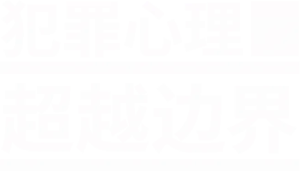 犯罪心理：超越边界