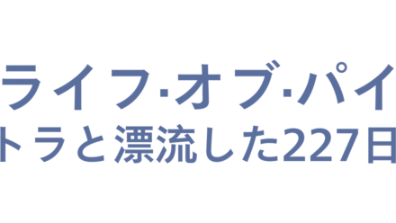 ライフ・オブ・パイ／トラと漂流した227日