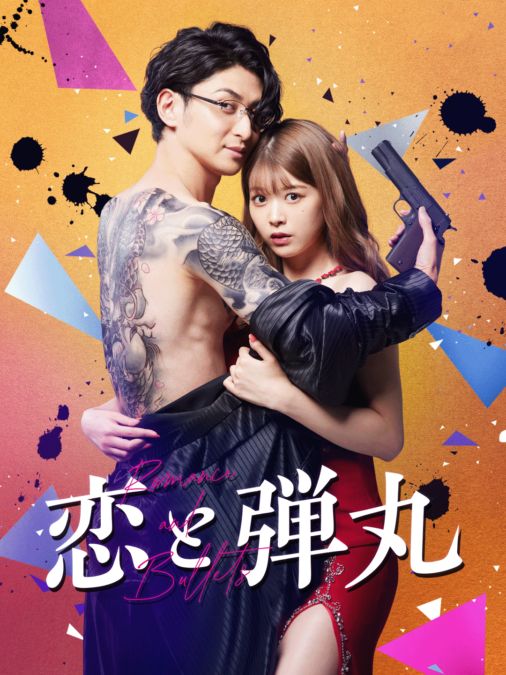 恋と弾丸を視聴 Disney ディズニープラス