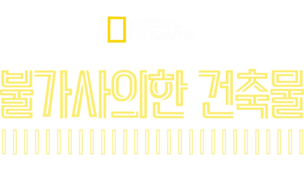 불가사의한 건축물