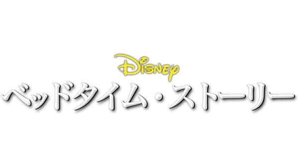 ベッドタイム・ストーリーを視聴 | Disney+(ディズニープラス)