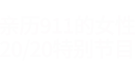 與羅賓羅拔絲一起細聽：她們的九一一故事