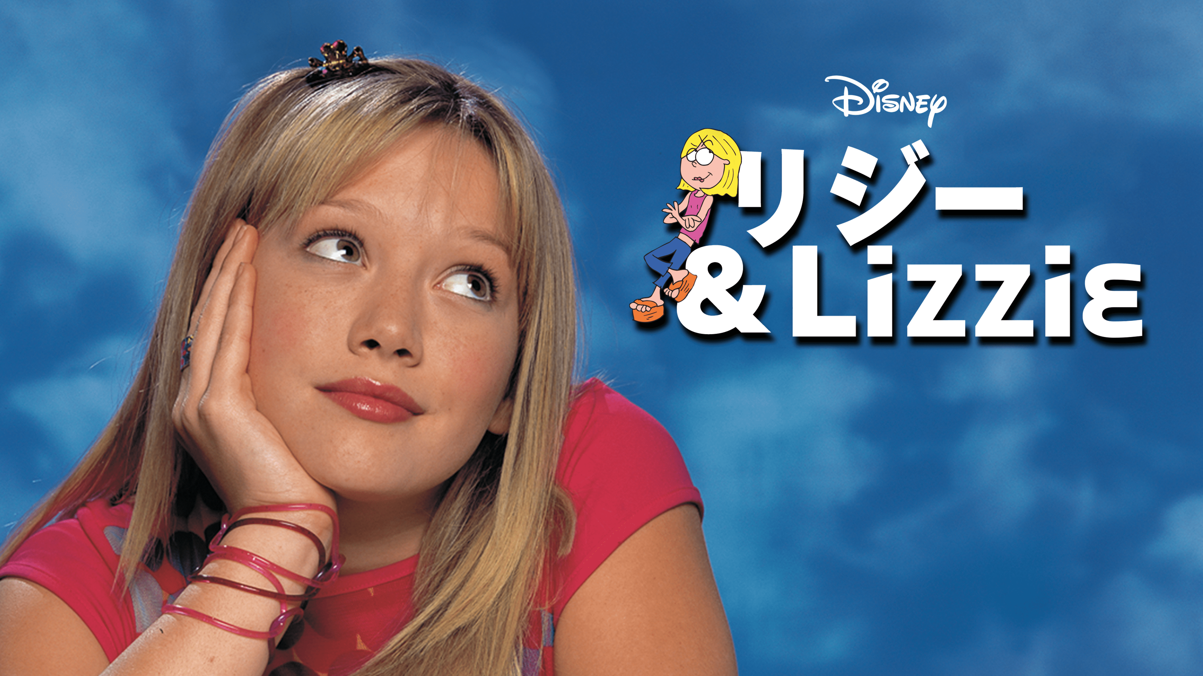 リジー＆Lizzieを視聴 | Disney+(ディズニープラス)
