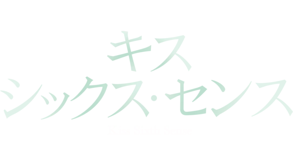 キス･シックス･センス