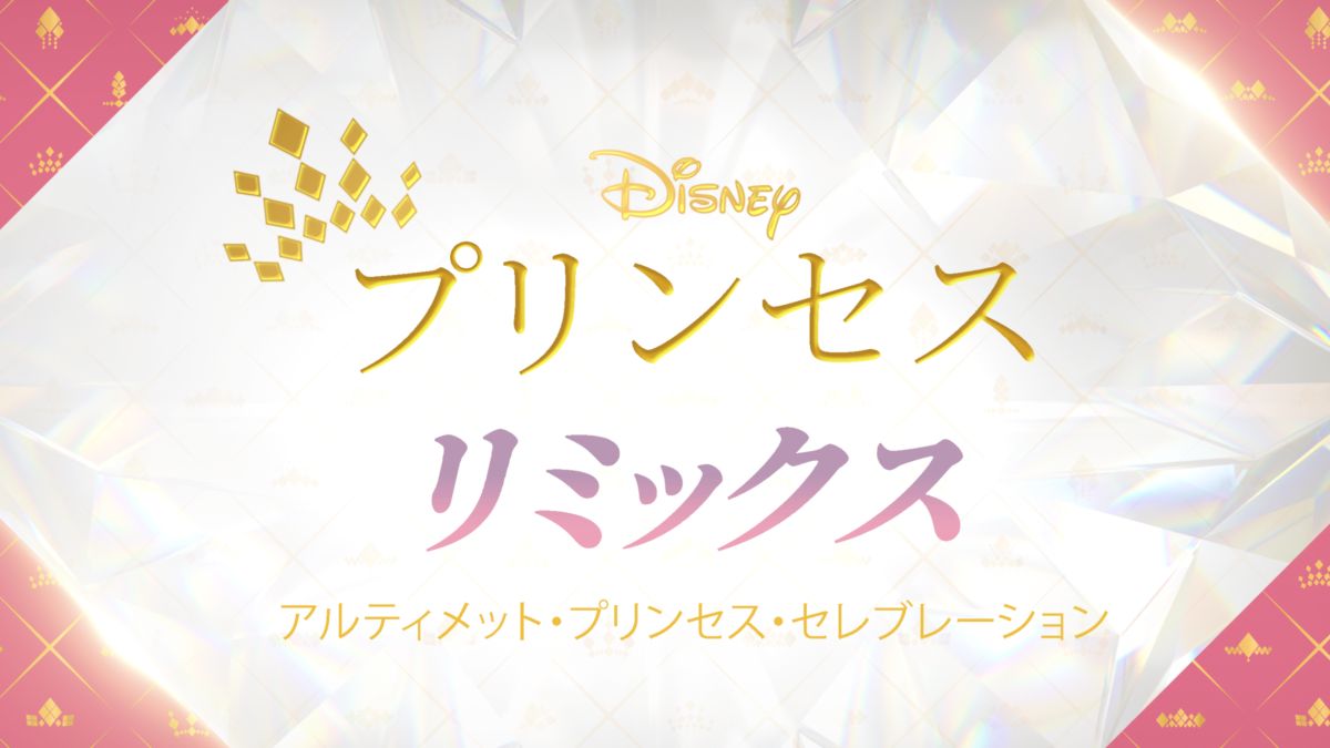 ディズニープリンセス リミックス アルティメット プリンセス セレブレーションを視聴 全編 Disney ディズニープラス