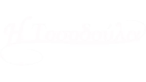 Η Τοσοδούλα