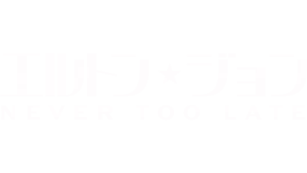 エルトン・ジョン：Never Too Late