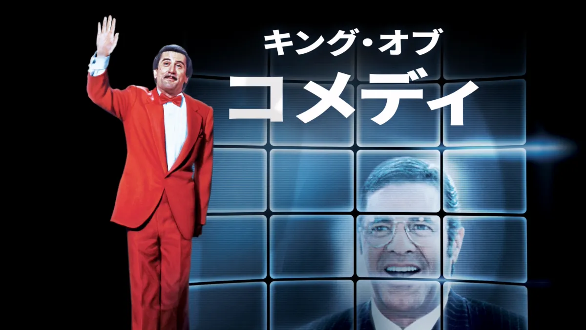 キング・オブ・コメディを視聴 Disney+(ディズニープラス)