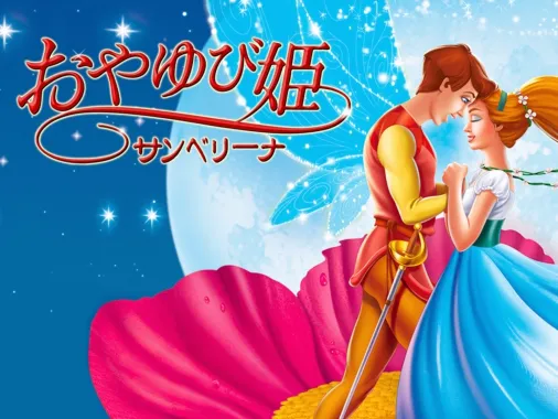 おやゆび姫 サンベリーナを視聴 Disney+(ディズニープラス)