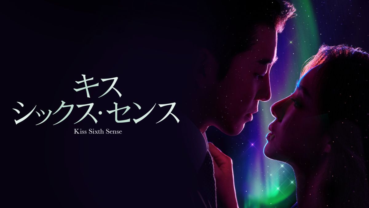 キス シックス センスを視聴 Disney ディズニープラス