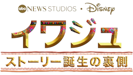 イワジュ ストーリー誕生の裏側