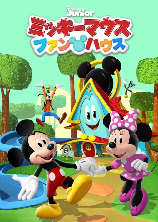 ミッキーマウス ファンハウスを視聴 | Disney+(ディズニープラス)