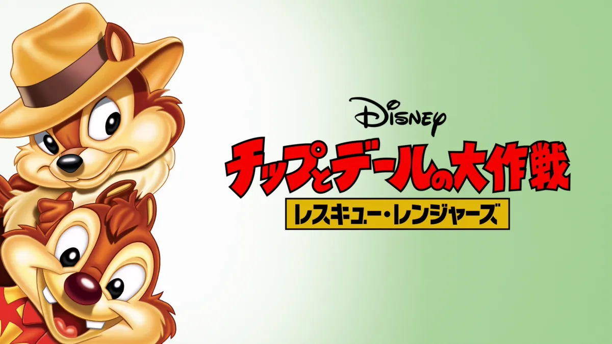 チップとデールの大作戦 レスキュー・レンジャーズを視聴 | Disney+( 