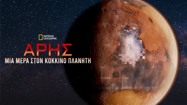 thumbnail - Άρης: Μια Μέρα στον Κόκκινο Πλανήτη
