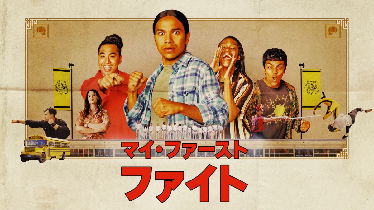 マイ・ファースト・ファイトのサムネイル画像