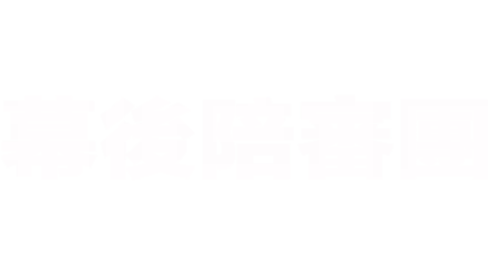 幕後陪審團