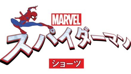 マーベル スパイダーマン ショーツ