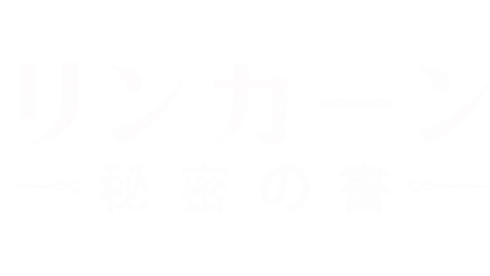 リンカーン／秘密の書