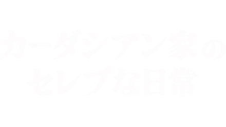 カーダシアン家のセレブな日常