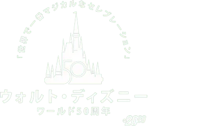 ウォルト・ディズニー・ワールド50周年！「世界で一番マジカルなセレブレーション」