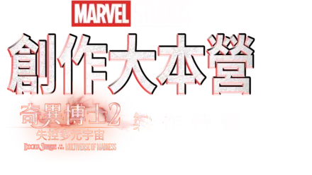 The Making of Doctor Strange in the Multiverse of Madness製作特輯