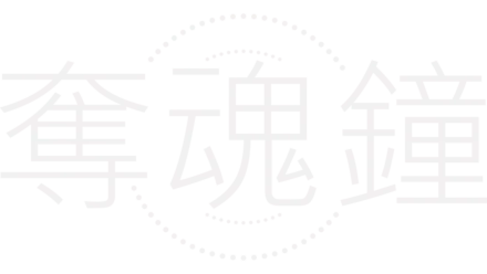 奪魂鐘