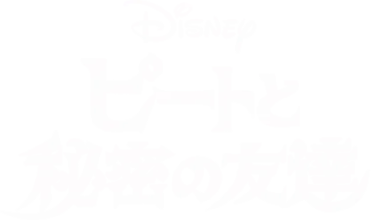 ピートと秘密の友達