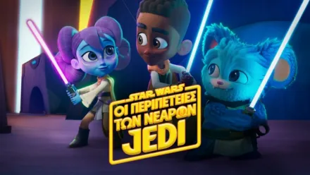 thumbnail - Star Wars: Οι Περιπέτειες των Νεαρών Jedi
