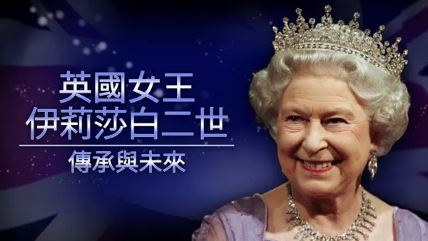 thumbnail - 英國女王伊莉莎白二世：傳承與未來